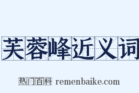 芙蓉峰近义词是什么意思的图片